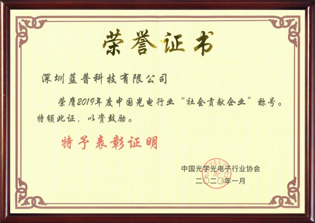 蓝普荣获2019年度中国光电行业“社会贡献企业”称号